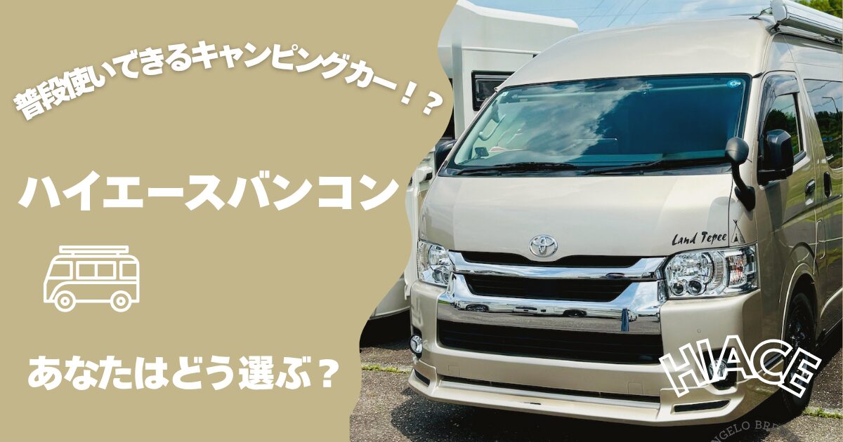 ハイエースバンコンは普段使いできる？価格・選び方を徹底検討 