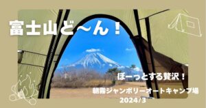富士山　朝霧ジャンボリーオートキャンプ場