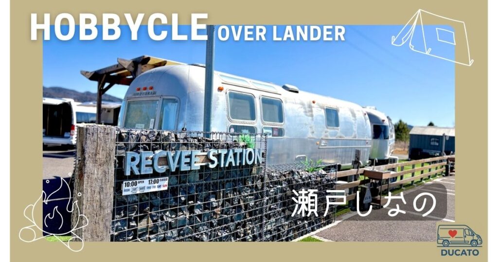 レクビィ　ホビクルオーバーランダー　瀬戸しなの