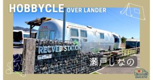 レクビィ　ホビクルオーバーランダー　瀬戸しなの