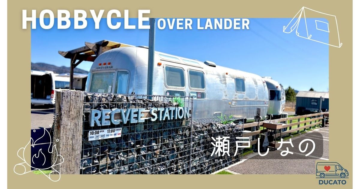 レクビィ　ホビクルオーバーランダー　瀬戸しなの