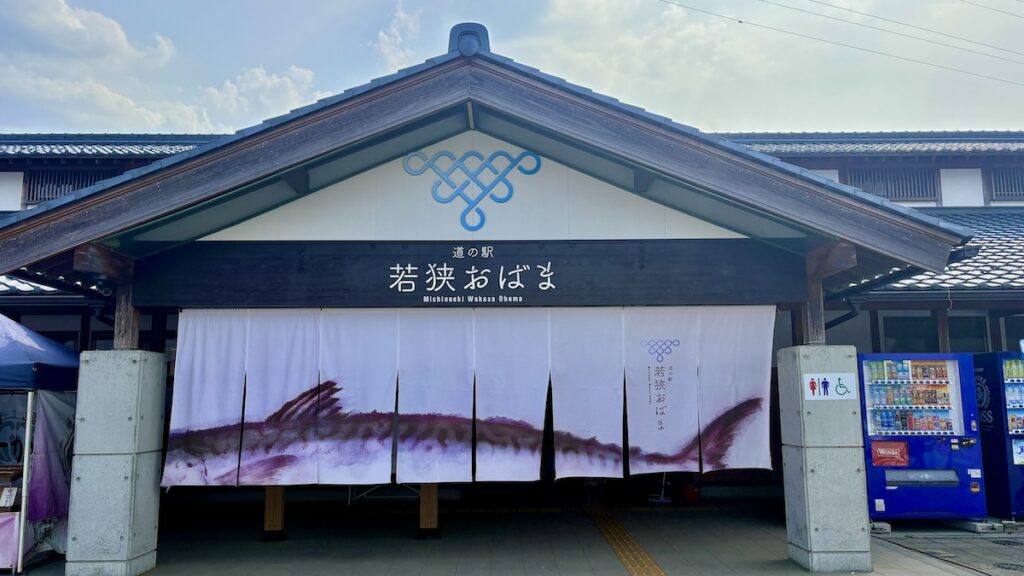 道の駅若狭おばま