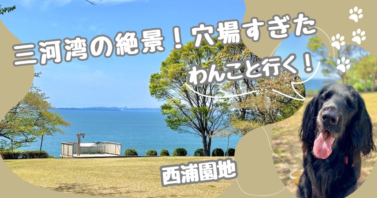 西浦園地