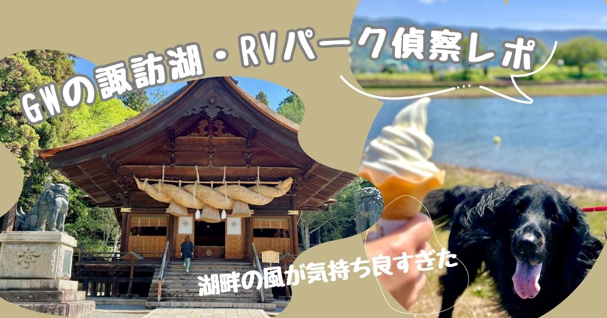 GW諏訪湖ドライブ｜諏訪大社とLanaと長門牧場ソフトクリーム
