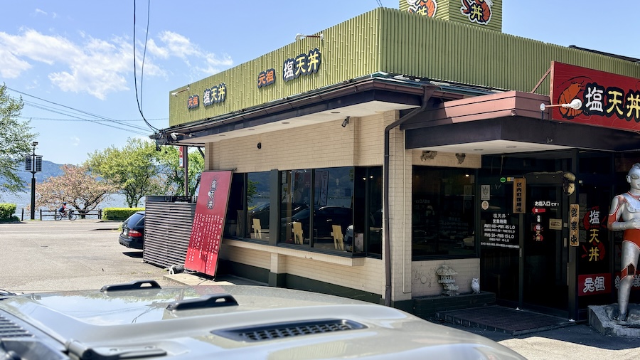 塩天丼
