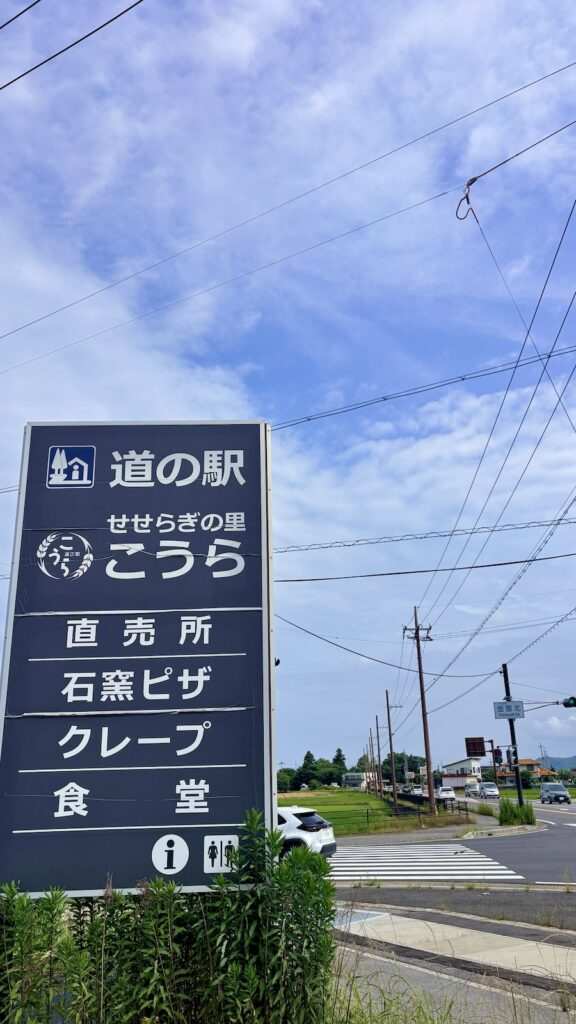 道の駅「せせらぎの里こうら」