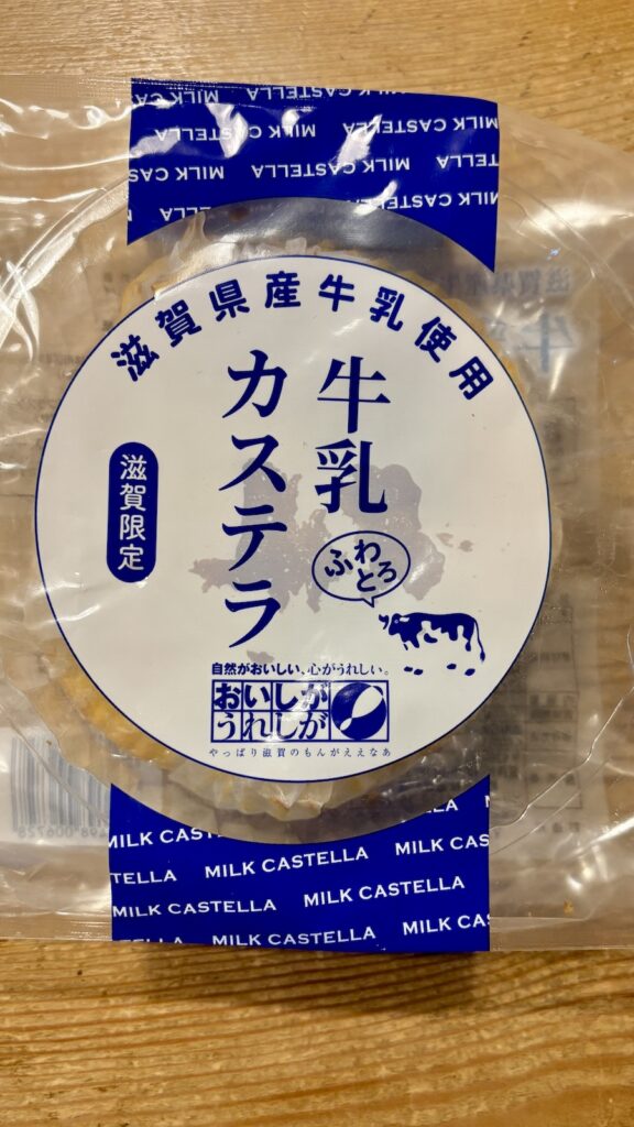 滋賀限定の牛乳カステラおいしい